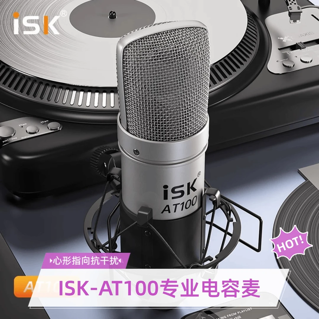 ISK-AT100电容麦克风专业直播K歌降噪录音麦克风主播话筒网红唱歌