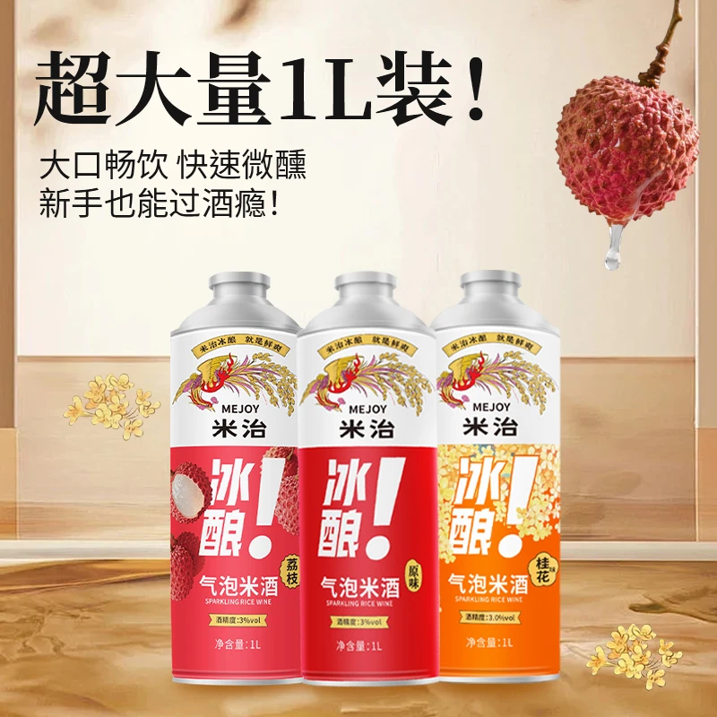 米治1L*3瓶原味/荔枝/桂花冰酿气泡米酒中式酒微醺晚安酒小甜酒zs