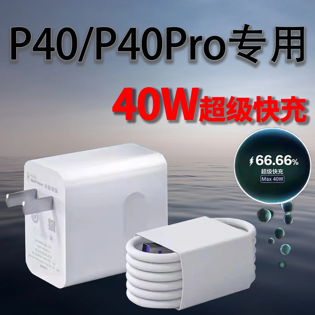 40W超级快充P40充电器快充适用华为p40pro手机充电器40W瓦华为p40