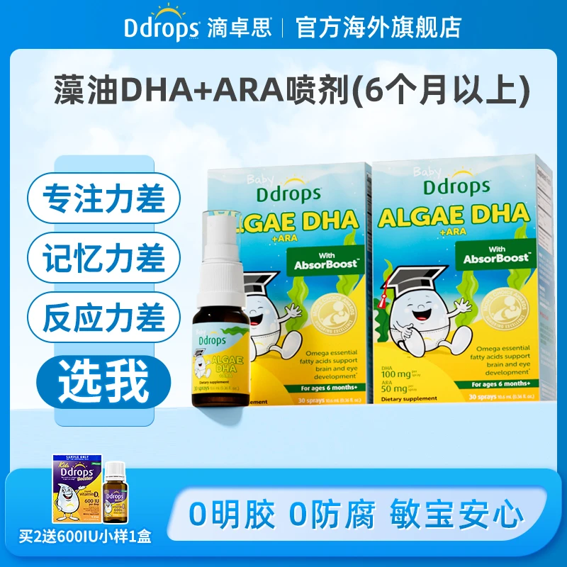 Ddrops滴卓思藻油DHA+ARA婴幼儿安心补脑营养液体喷剂10.6ml/瓶 W