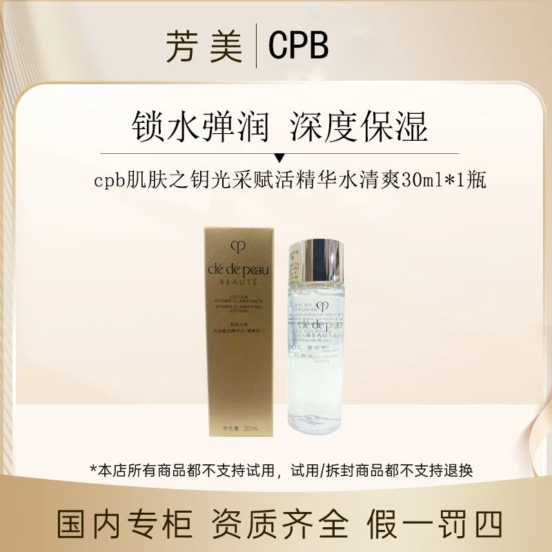 cpb肌肤之钥光采赋活精华水30ml