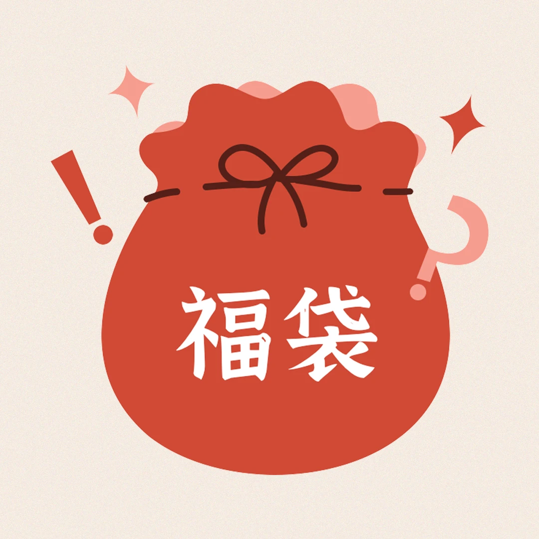 南风谷【福袋】随机礼品