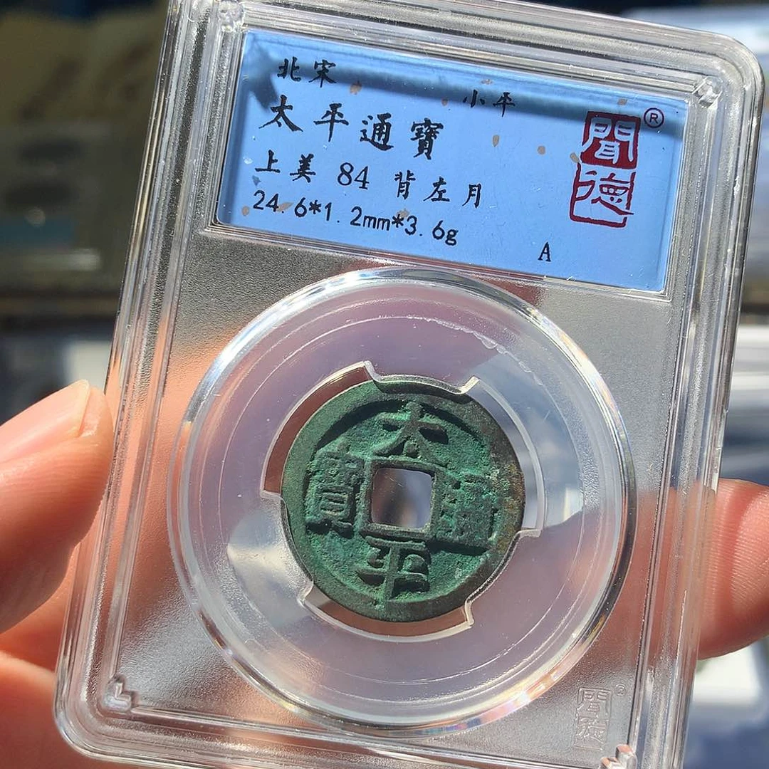 金属QY。太平通宝84分1032