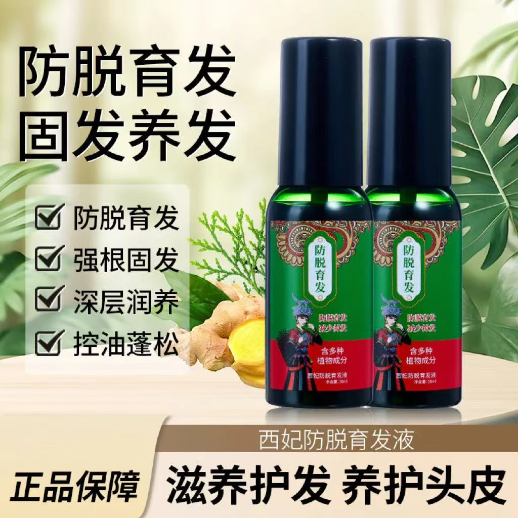 【拍一发三 到手3瓶】茜妃防脱育发液草本植物萃取养发护发改善掉发