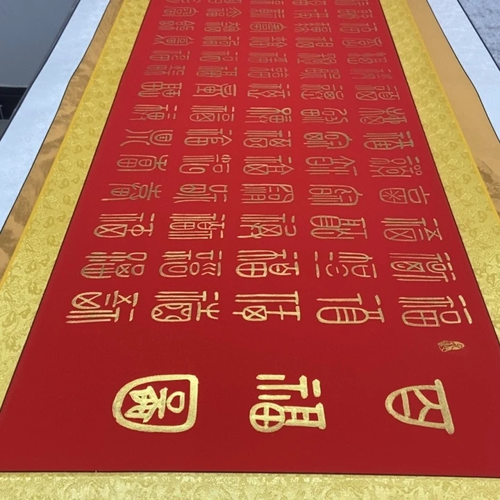 书法百福图周205×53厘米左右