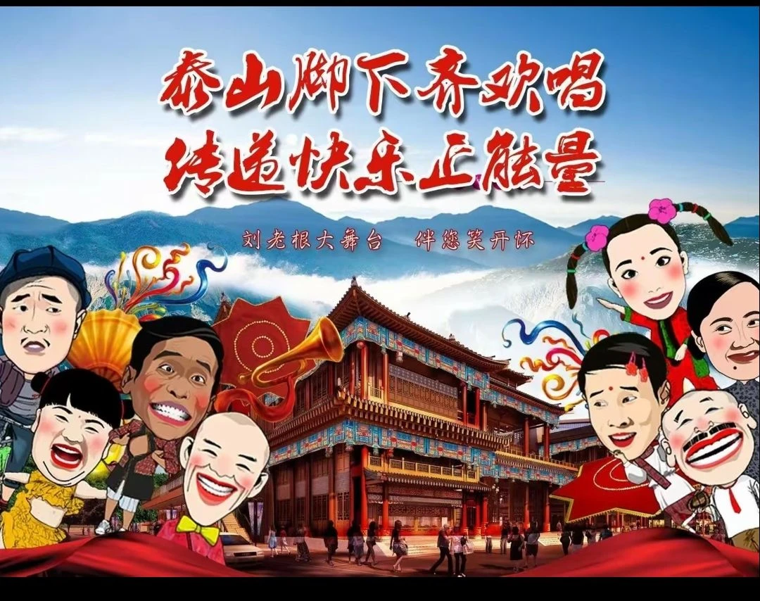 AI泰安刘老根大舞台门票
