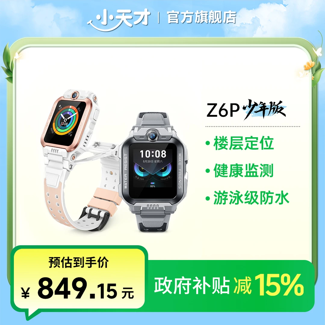 【国补-多省可用】小天才电话手表Z6Pro少年版青春健康监测防水定位