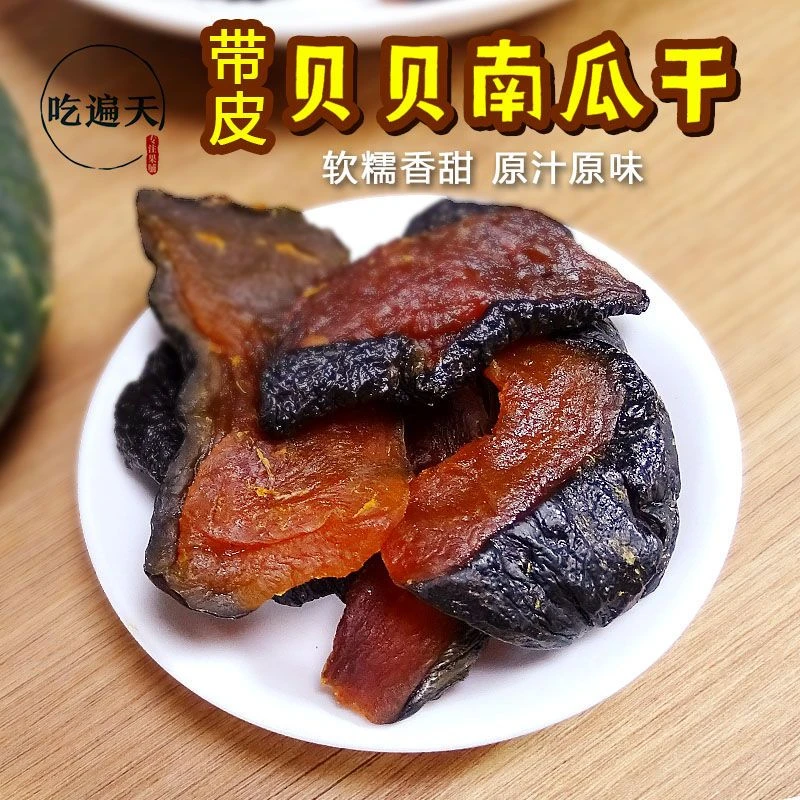 【零脂肪】贝贝南瓜干 每包软糯香甜休闲食品小零食好吃特产零食