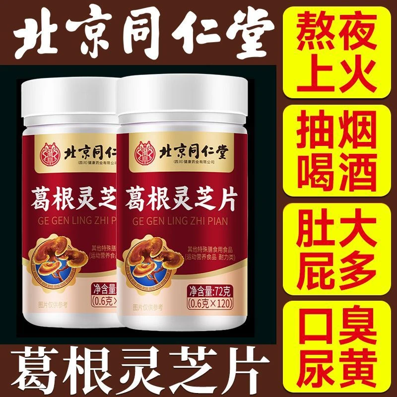 北京同仁堂朕皇葛根灵芝片胶囊养改善面黄口干口臭熬夜肚大