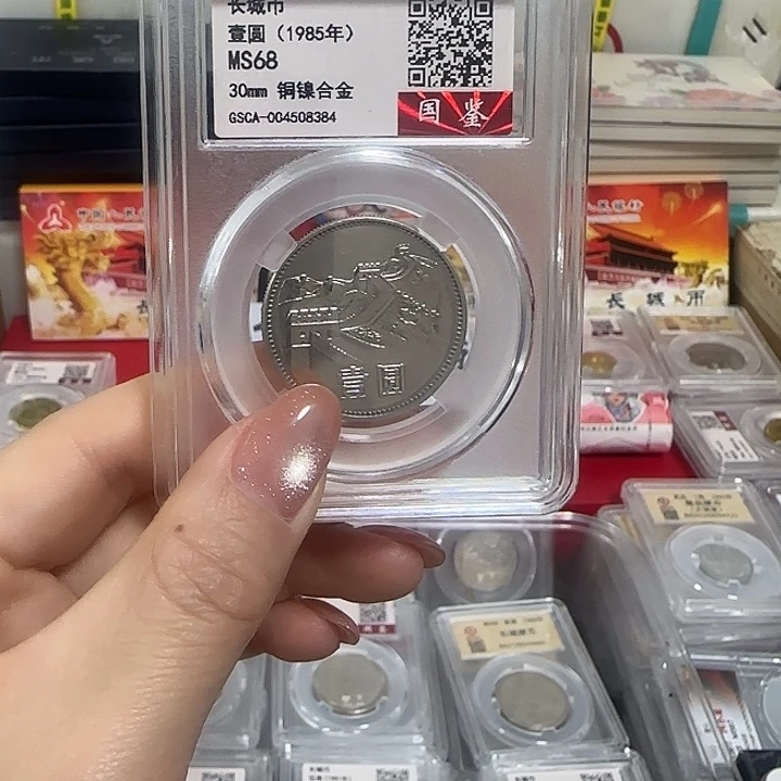 退市钱币长城币85一元封装评级