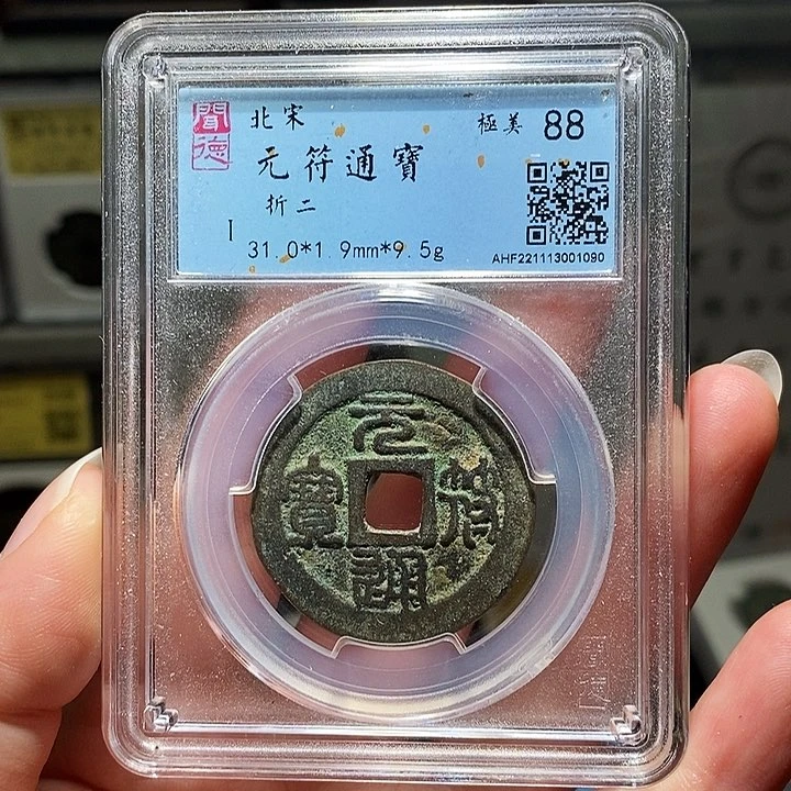 铜瀚海文物A元符通宝1090