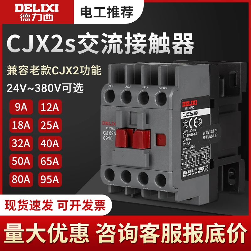 德力西cjx2s-1210交流接触器2510220V1810220v380V三相32106511