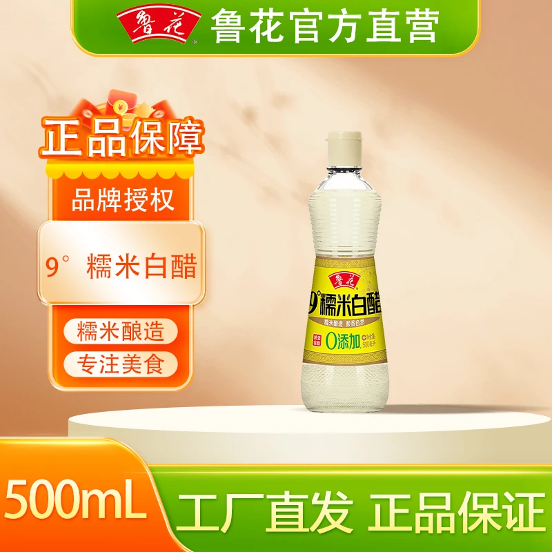 鲁花9度糯米酿造白醋500mL厨房调味凉拌佐餐食醋酸爽炒菜泡蒜