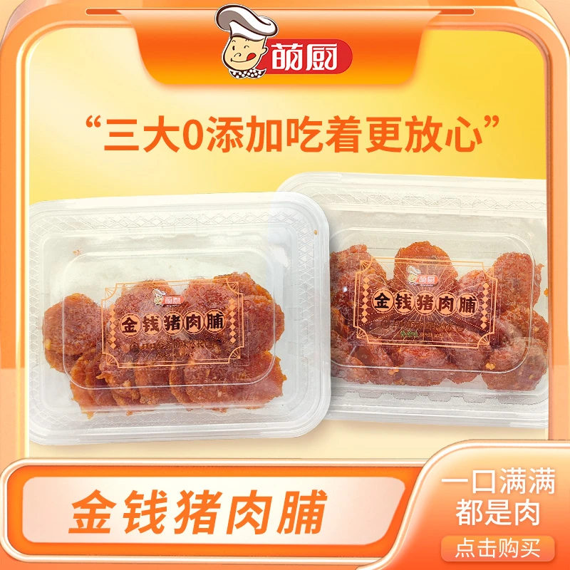 萌厨金钱猪肉脯手撕猪肉条筷子肉传统手信休闲零食肉干特产小吃