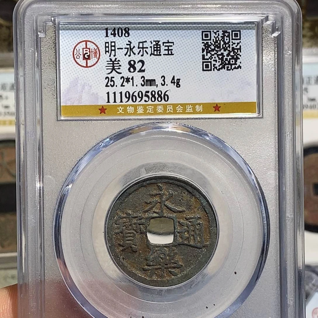 铜尘**沉永乐通宝福利～德胜