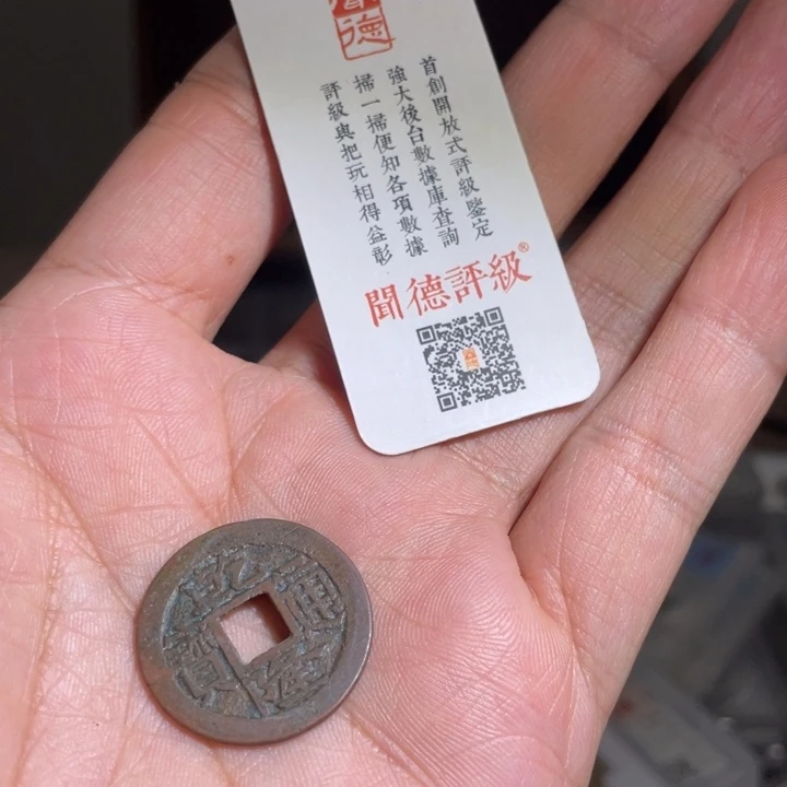 铜她***配鼎一 乾隆通宝一枚