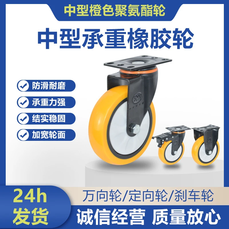 多规格中型脚轮橙色聚氨酯万向黑支架定向刹车万向轮轮子万向轮