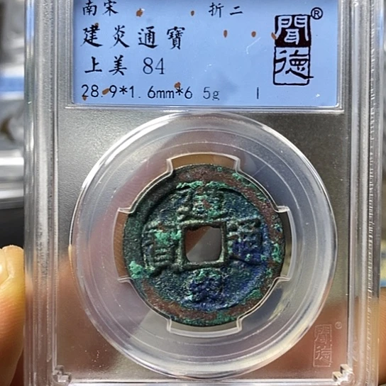 铜闻博文化建炎通宝