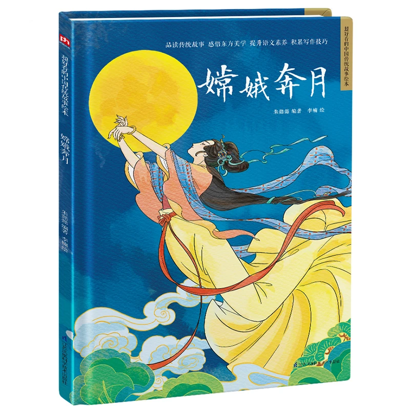 嫦娥奔月(精)/超好看的中国传统故事绘本
