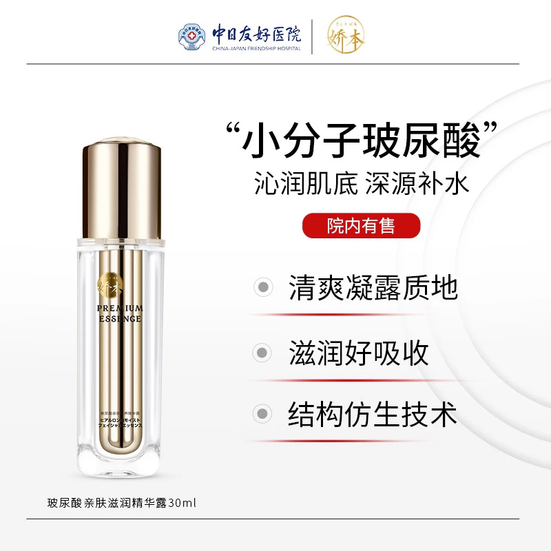 娇本 玻尿酸亲肤滋养精华露30ml 中日友好医院研制 面部精华