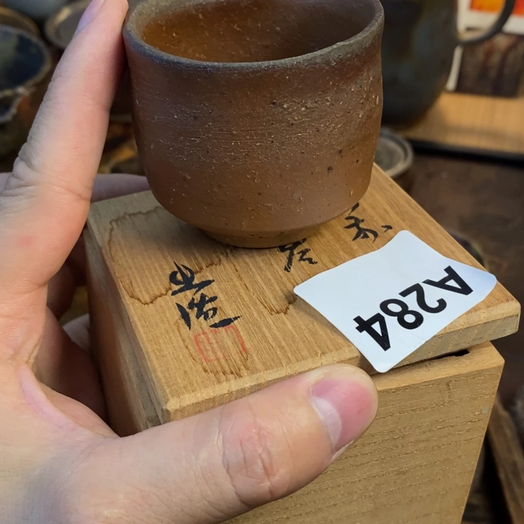 备前烧柴烧茶具山本出全品