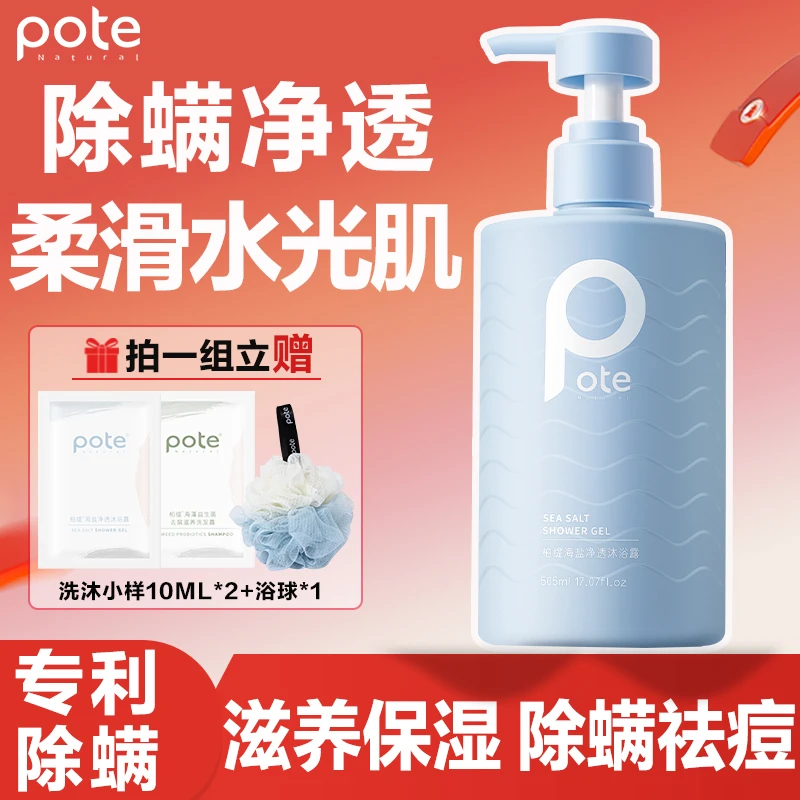 柏缇Pote海盐沐浴露控油净透沐浴露除螨祛痘持久留香深层清洁品牌