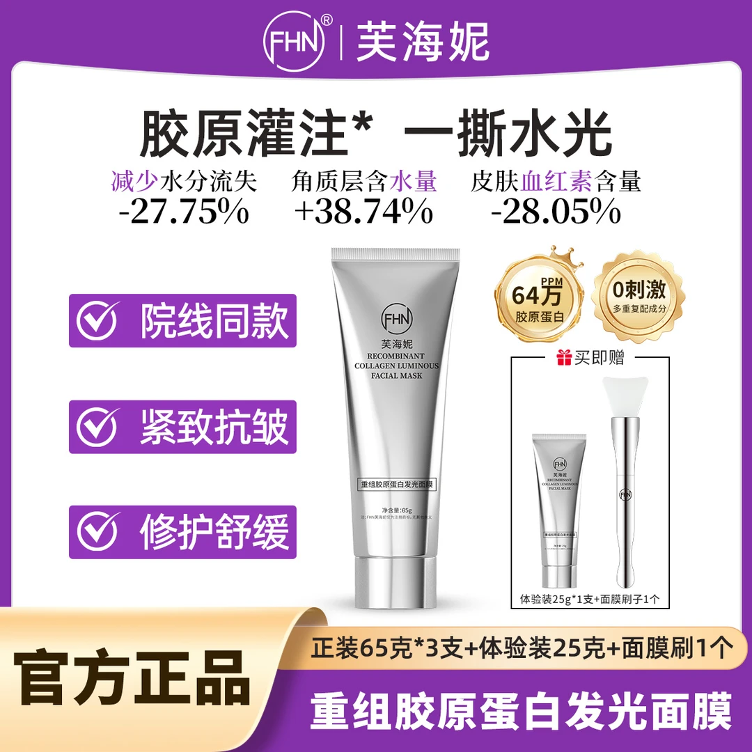 【乔然专属】FHN重组胶原蛋白发光面膜 爆布式胶原灌肤 一撕水光