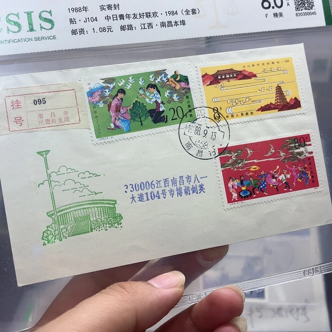 J104套票实寄封一个