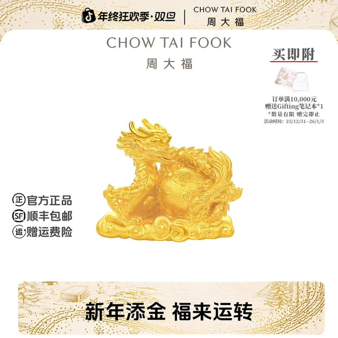 【新年礼物】周大福龙年生肖推广金龙黄金摆件工费3480@EOF1378