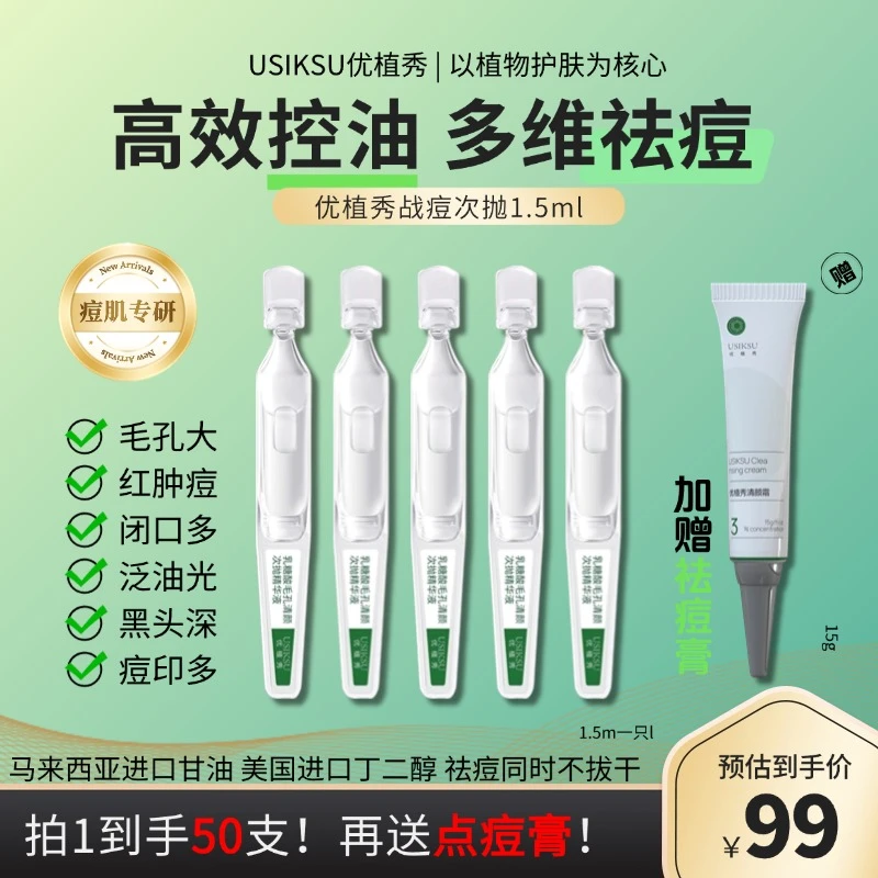 【拍50支送点痘膏】优植秀乳糖酸清颜补水次抛精华液祛痘收毛孔温和