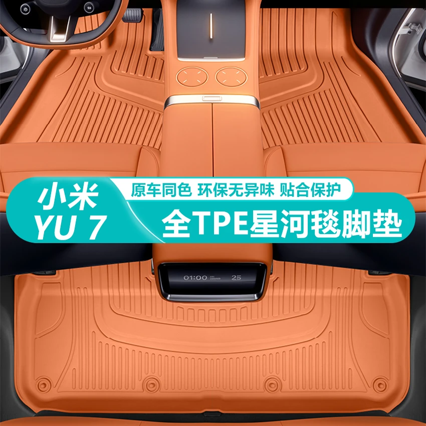适用于小米YU7脚垫TPE2025新款五座汽车内饰改装配套件地毯子用品