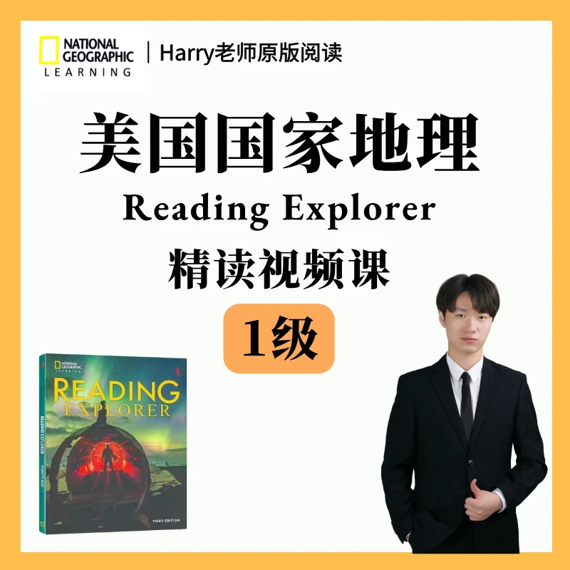 原版阅读 [美国国家地理] Reading Explorer精读课- 1 级别