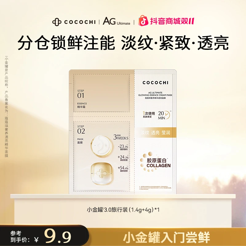 【商城推荐】cocochi 第三代AG抗糖小金罐涂抹面膜*1片体验旅行装