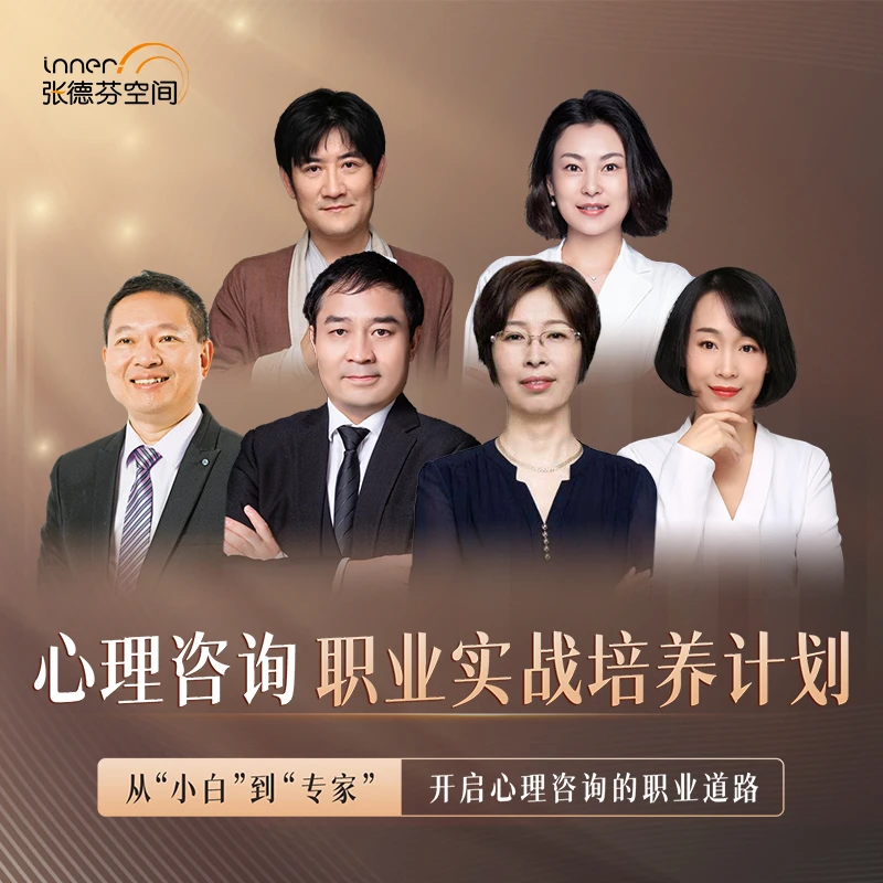 【苹果/安卓用户同享】心理咨询师职业实战培养计划
