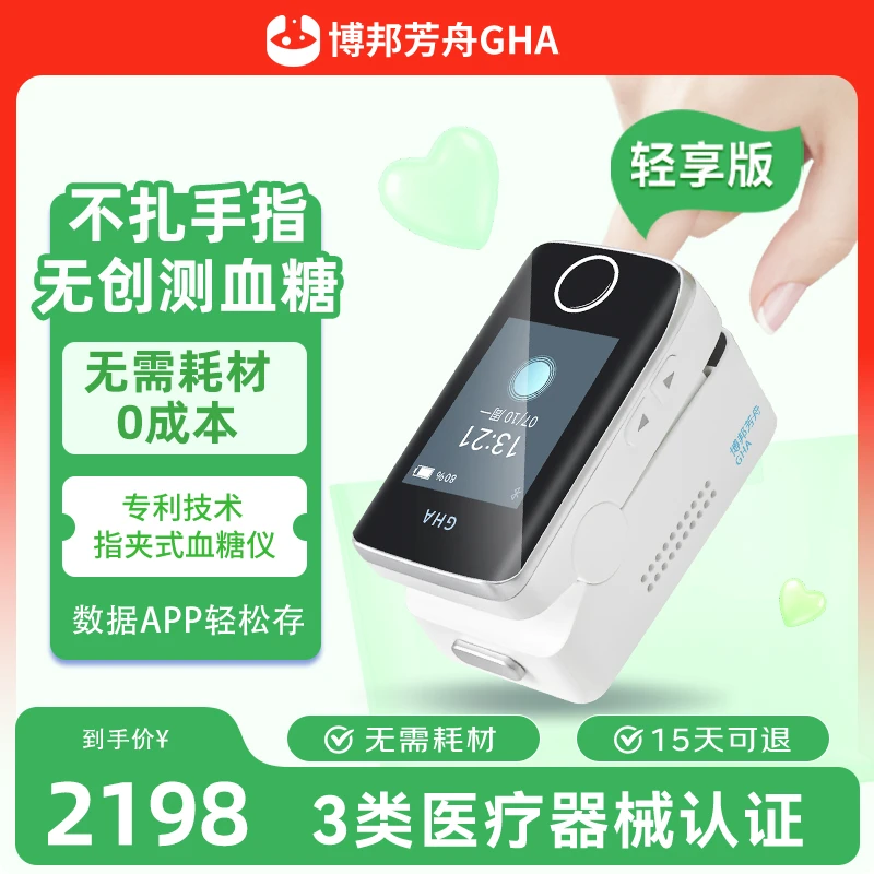 博邦芳舟轻享版无创血糖仪血糖监测家用免扎针不扎手指夹手指无痛