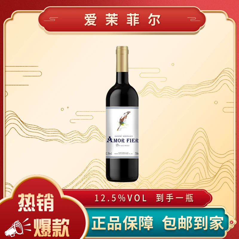爱茉菲尔干红葡萄酒12.5度750ml*1瓶裸瓶无礼盒【XY】