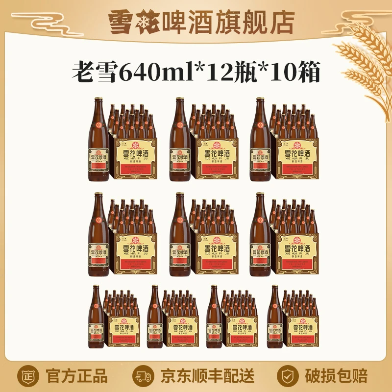 【雪花啤酒旗舰店】沈阳经典老雪啤酒12度640ml*12瓶*10箱