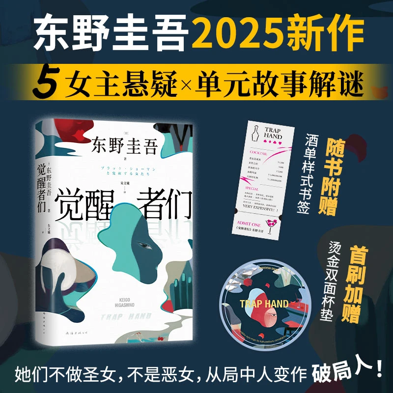 【当当】觉醒者们 东野圭吾新书 5女主悬疑 单元故事解谜 赠书签