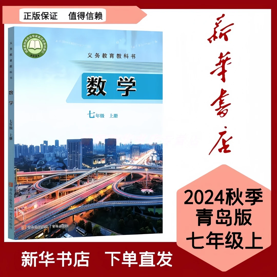 【青岛版】7七年级上册数学英语课本2025秋季新版初中