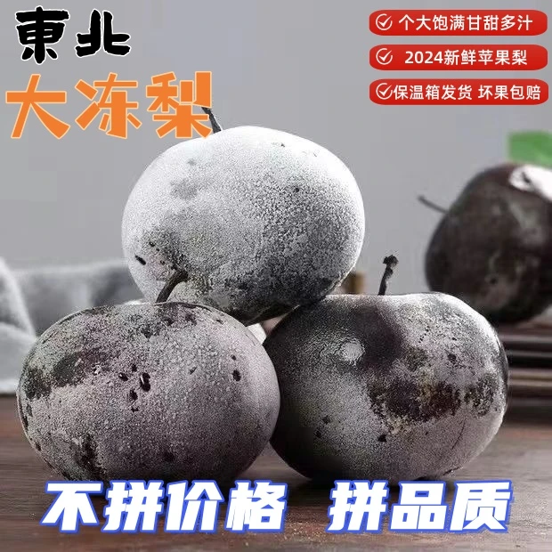 正宗东北冻梨老式吃法网红水果延吉苹果梨大黑梨冻秋梨冻梨冻梨