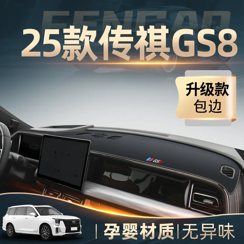 25款广汽传祺GS8专用中控仪表台防晒避光垫改装爆改配件传奇遮阳.