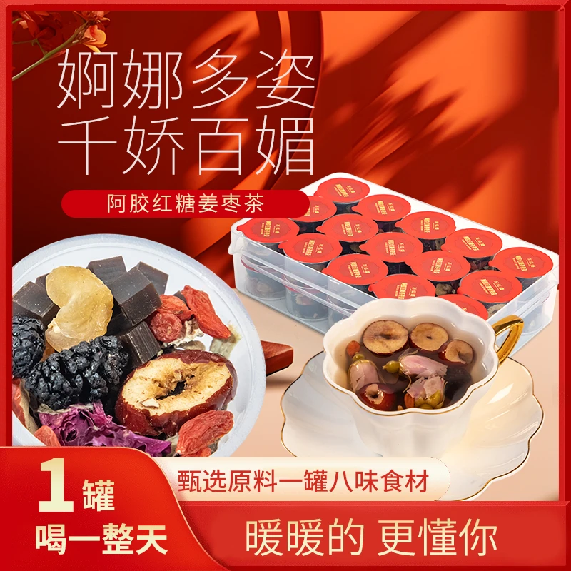 【一天一罐】2万弘盛阿胶红糖姜枣茶8味草本女士暖身养生阿胶枸杞