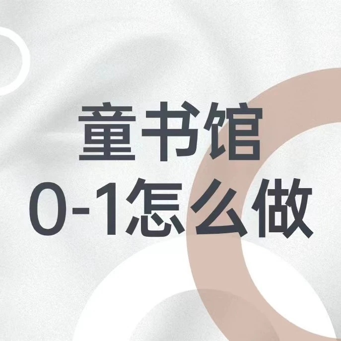 韩老师视频课童书馆0-1怎么做