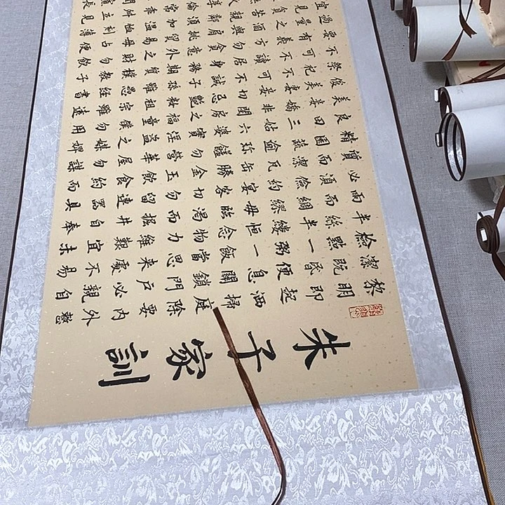 书法朱子家训卷轴