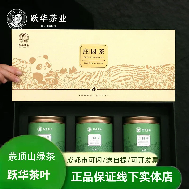 新茶2025年春茶四川蒙顶山跃华甘露绿茶150g礼盒装庄园茶自饮送礼