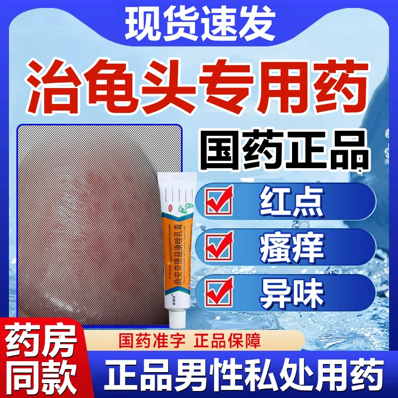 治疗龟头的专用药包皮垢皮炎冠状小红点红肿异味瘙痒抗菌抗炎抗过敏杀菌止痒男性私处龟头药炎症金益跶曲安奈德益康唑乳膏18g