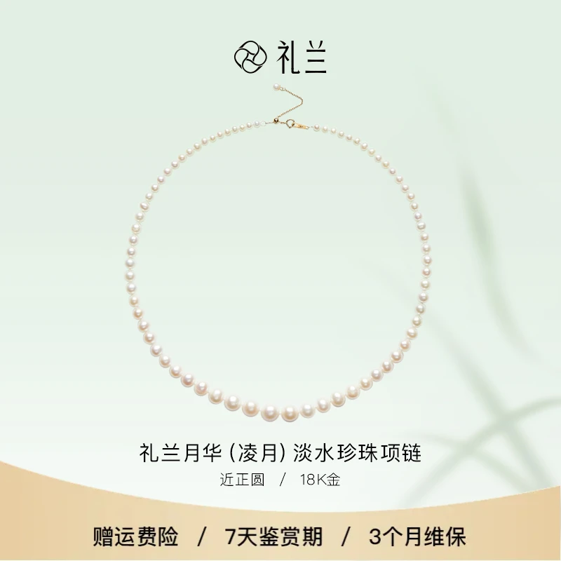 礼兰珠宝 月华（凌月）18K金淡水珍珠项链