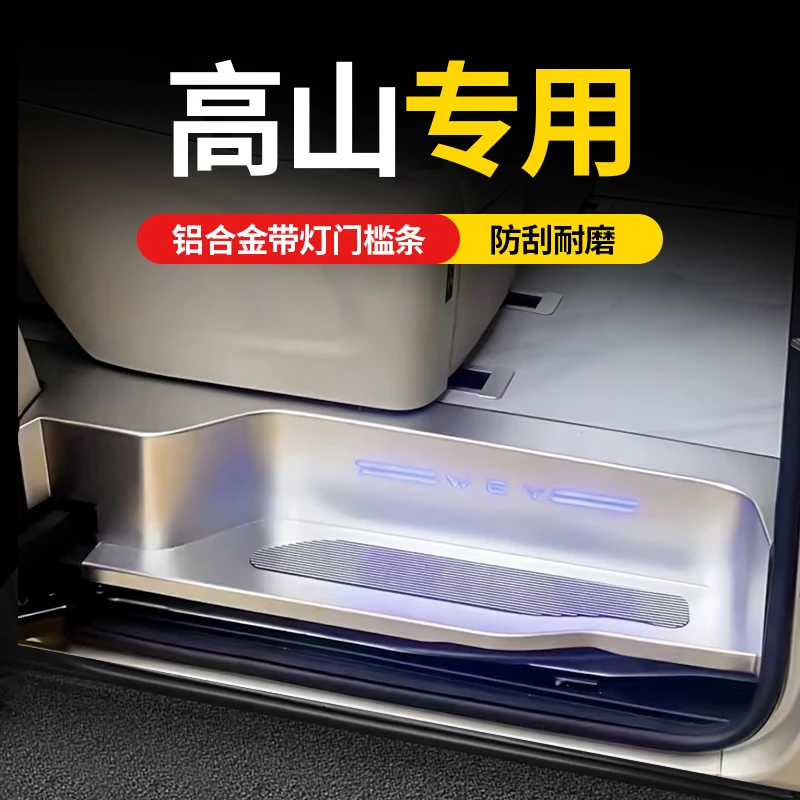 魏派高山门槛条迎宾踏板改装饰汽车品内饰配件后备箱护板