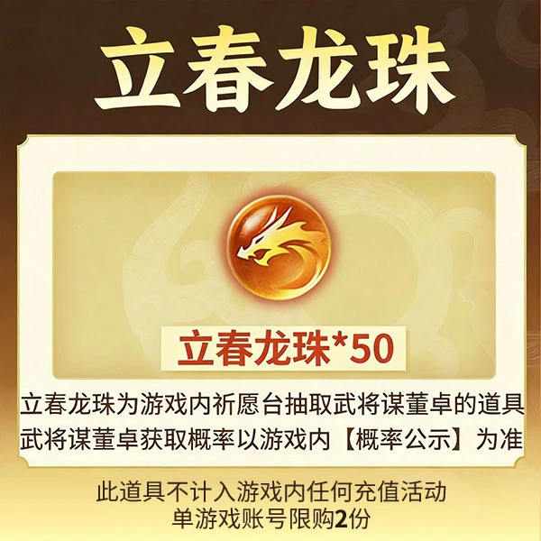 三国杀【官方正版】秒到账三国杀OL立春龙珠x50礼包游戏道具
