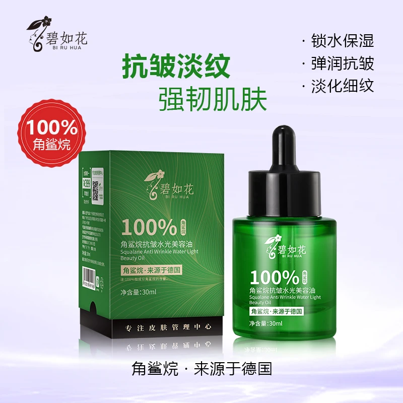 碧如花100%角鲨烷抗皱水光美容油